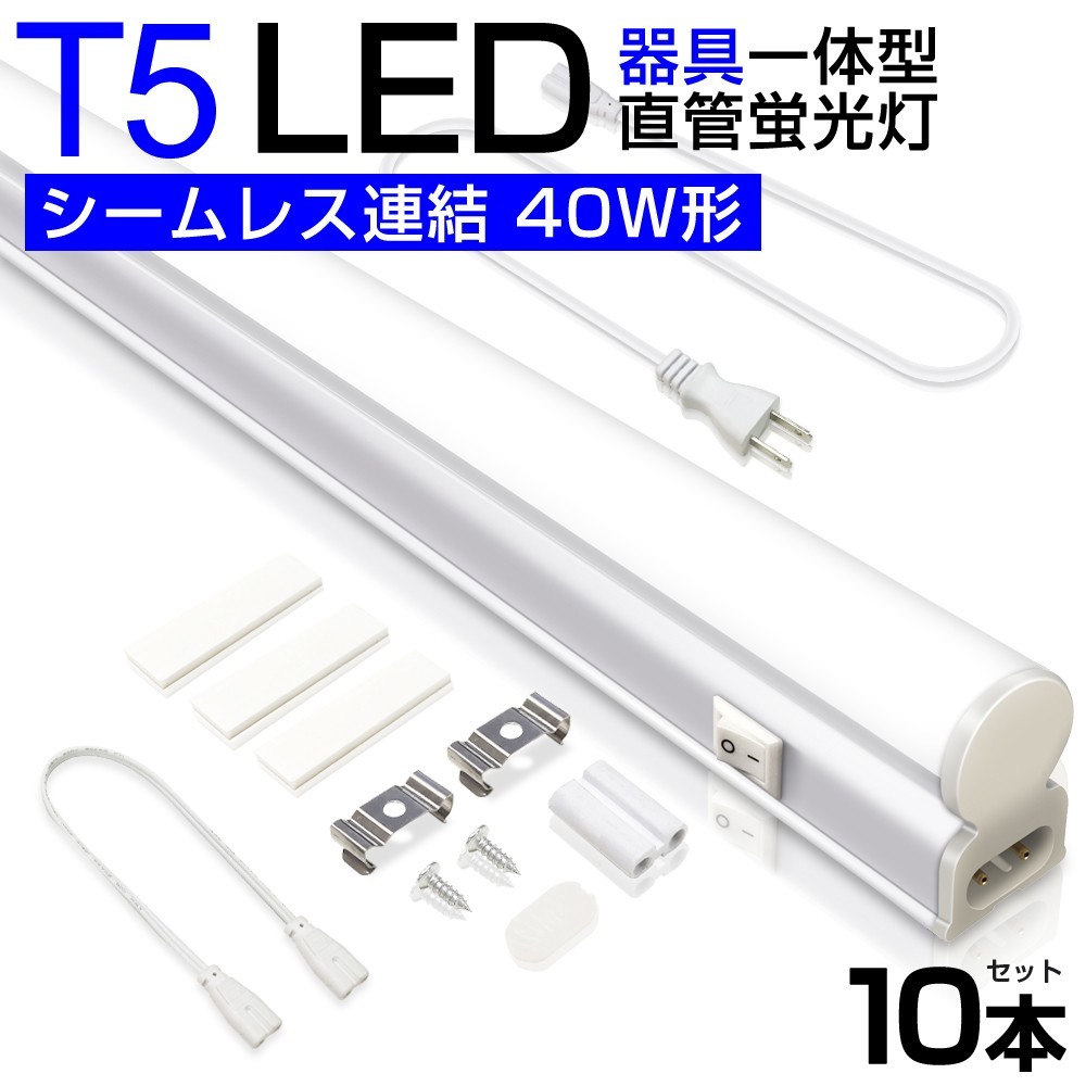 10本 T5 led蛍光灯 直管 器具一体型 40W形 昼光色6000K シームレス連結 スイッチ付 120cm 2500LM 消費電力20W 3Mコード AC85-265V D27_画像1