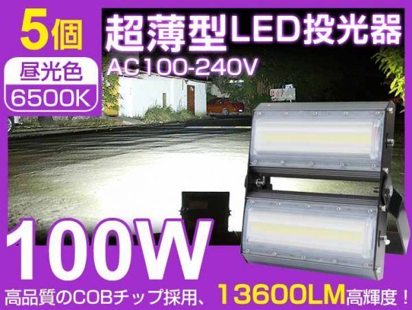 即納！大人気 5台セット LED投光器 100W 1400W相当 超薄型 広角240° 13600lm 6500K PSE 看板 屋外ライト照明 送料込 AC85-265V1年保証 CLD_画像1