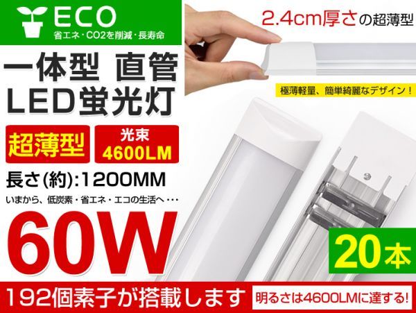 即納 20本セット LED直管蛍光灯 一体型 超薄 36W 60W相当 蛍光灯 6000K（昼光色）4600LM 180度広角照射 1年保証 AC85-265V 送料無料 D15の画像1