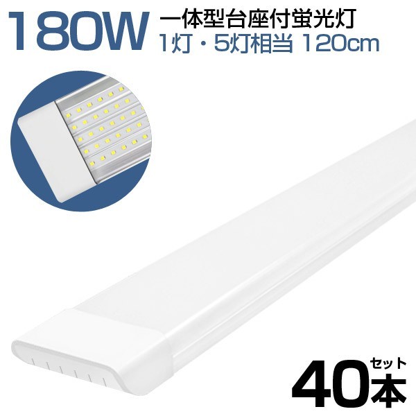 40本 180W形 一体型 直管 LED 蛍光灯 1灯・5灯相当 一体型台座付 消費電力90W AC 85-265V 120cm 無極性 高輝度 昼光色 6000K LEDA-D20_画像1