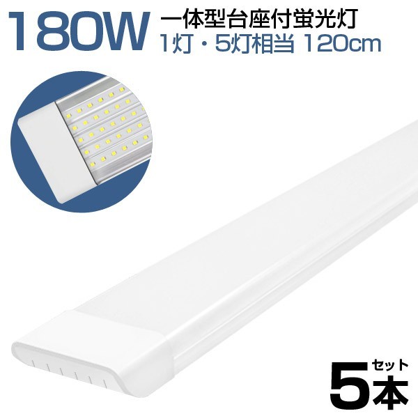 5本 180W形 一体型 直管 LED 蛍光灯 1灯・5灯相当 一体型台座付 消費電力90W AC 85-265V 120cm 無極性 高輝度 昼光色 6000K LEDA-D20_画像1