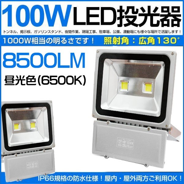 6個セット 100W LED投光器 1000W相当 広角130° 昼光色6500K 8500LM フラッドライト 駐車場灯 作業灯 ワークライト 1年保証 送料無料 fld_画像1