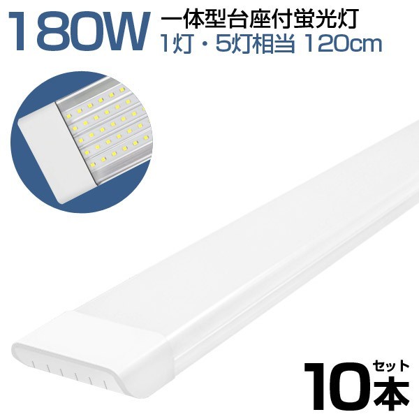 10本 180W形 一体型 直管 LED 蛍光灯 1灯・5灯相当 一体型台座付 消費電力90W AC 85-265V 120cm 無極性 高輝度 昼光色 6000K LEDA-D20_画像1