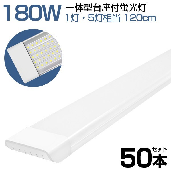 50ps.@180W shape one body straight pipe LED fluorescent lamp 1 light *5 light corresponding one body pedestal attaching power consumption 90W AC 85-265V 120cm nonpolar high luminance daytime light color 6000K LEDA-D20