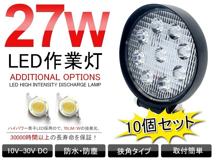 即納 10個セット 送料込 12/24V兼用 超薄型27W LED作業灯 ホワイト 6000Ｋ トラック LEDワークライト/フォグランプ 丸型 1890Lm 117C_画像1