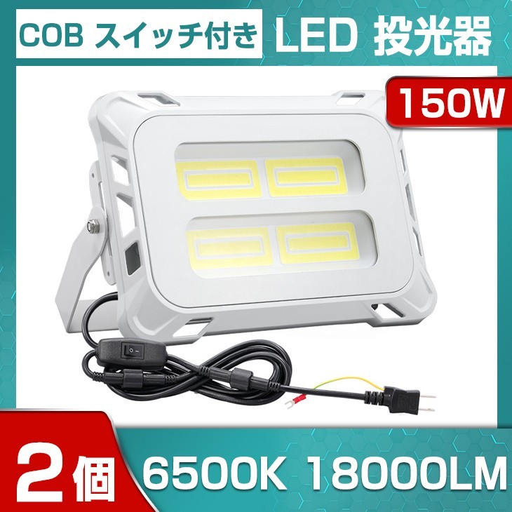  immediate payment!2 piece high luminance 150W switch attaching LED floodlight 18000lm COB floodlight AC 80-150V working light outdoors lighting including carriage lamp for signboard working light parking place light mla-150c