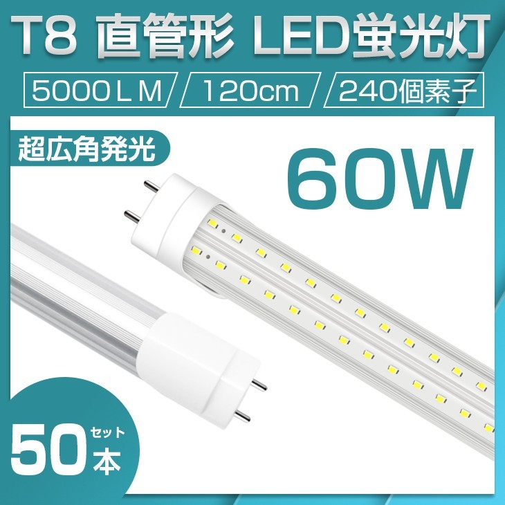 即納 業界最高 送料無料 50本セット 直管LED蛍光灯 60W形 昼光色6500K 5000lm 1200mm T8 240個素子 G13 照射角270° AC85-265V 1年保証D22