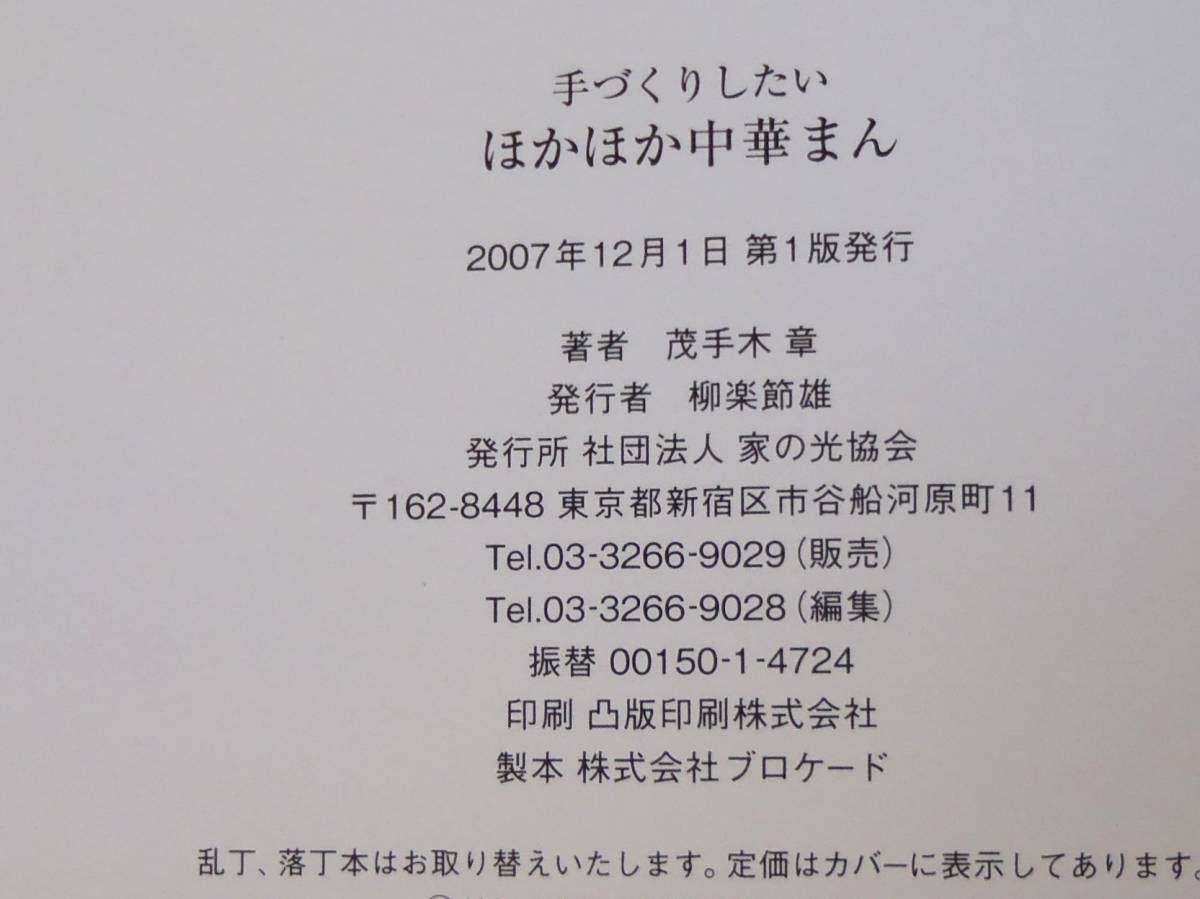 手づくりしたいほかほか中華まん 茂手木 章 家の光協会 /お家で本格肉まんが作れます 肉まん あんまん カレーまん 焼きまん の画像5