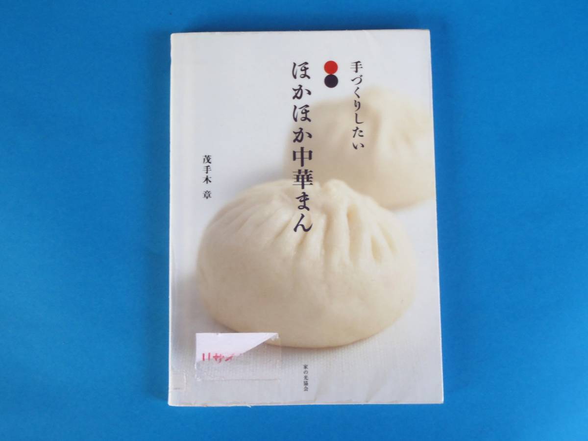 手づくりしたいほかほか中華まん 茂手木 章 家の光協会 /お家で本格肉まんが作れます 肉まん あんまん カレーまん 焼きまん の画像1