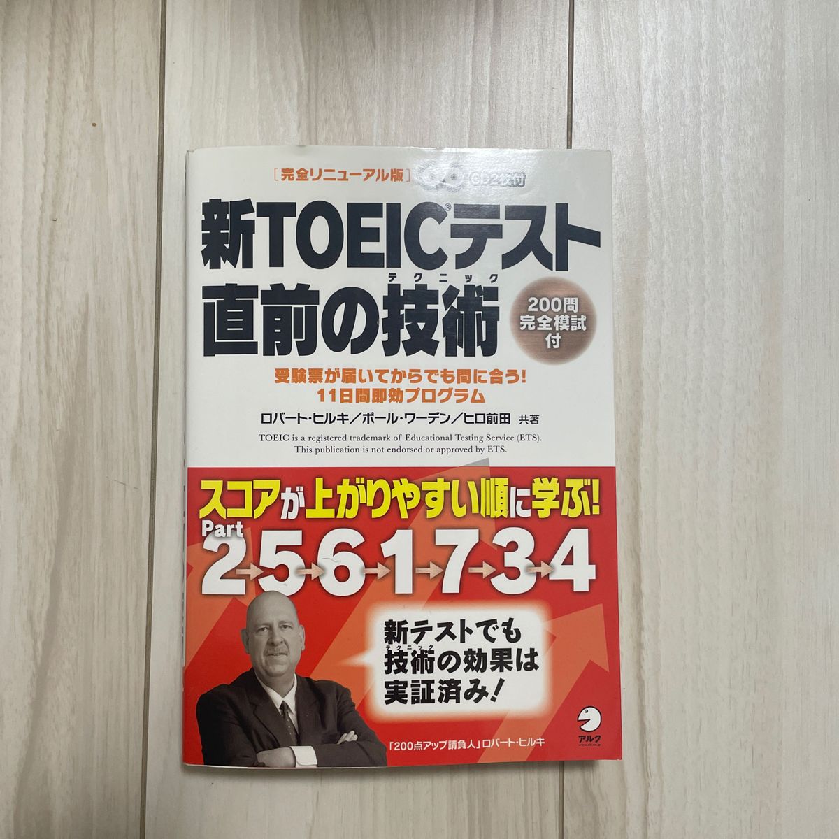 新ＴＯＥＩＣテスト直前の技術（テクニック）　受験票が届いてからでも間に合う！１１日間即効プログラム （完全リニューアル版）