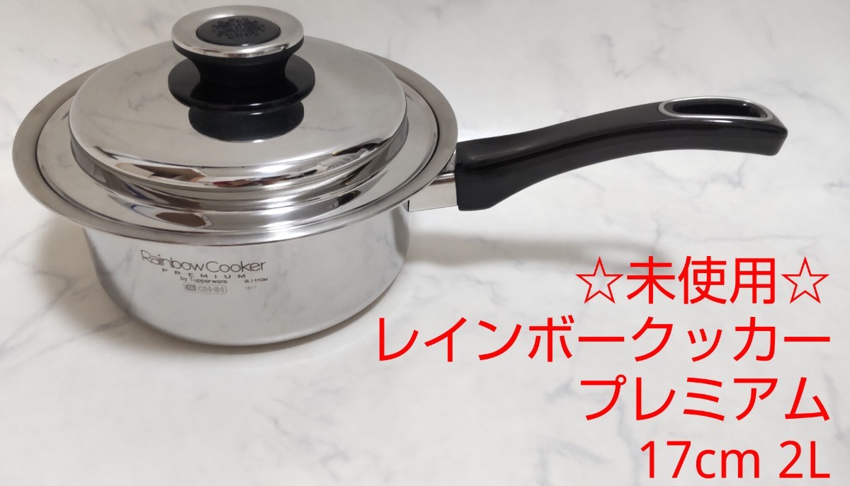 未使用 タッパーウェア レインボークッカー プレミアム 17cm 2L 未使用 タッパーウェア レインボークッカー プレミアム 17cm 2L