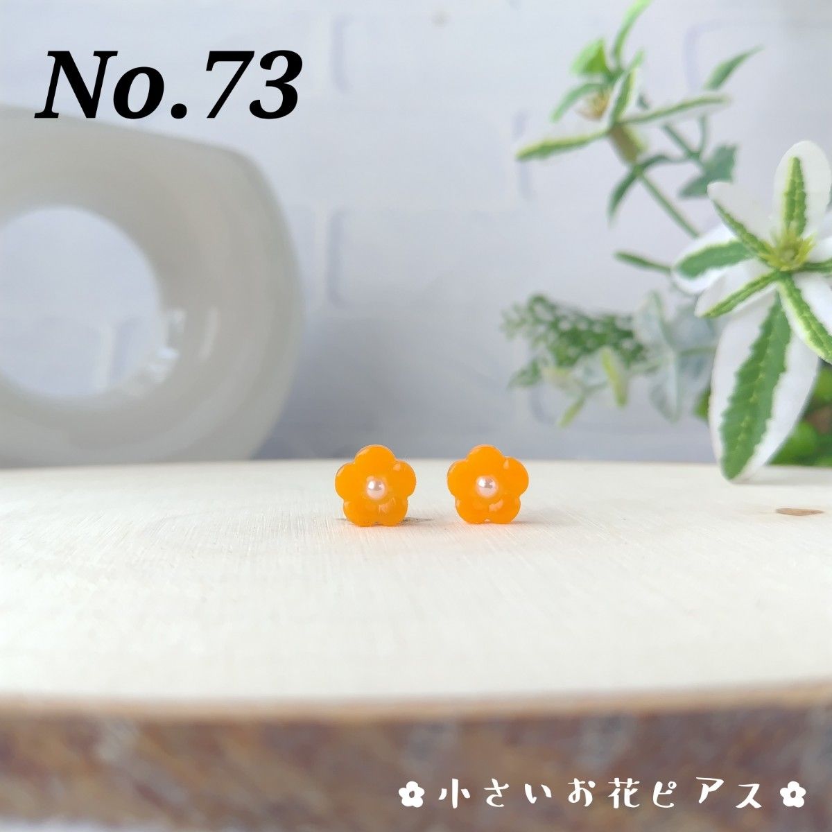 No.73　オレンジの小さいお花ピアス　サージカルステンレス316L　樹脂ピアス　ノンホールピアス　アレルギー対応　レジン　小ぶり