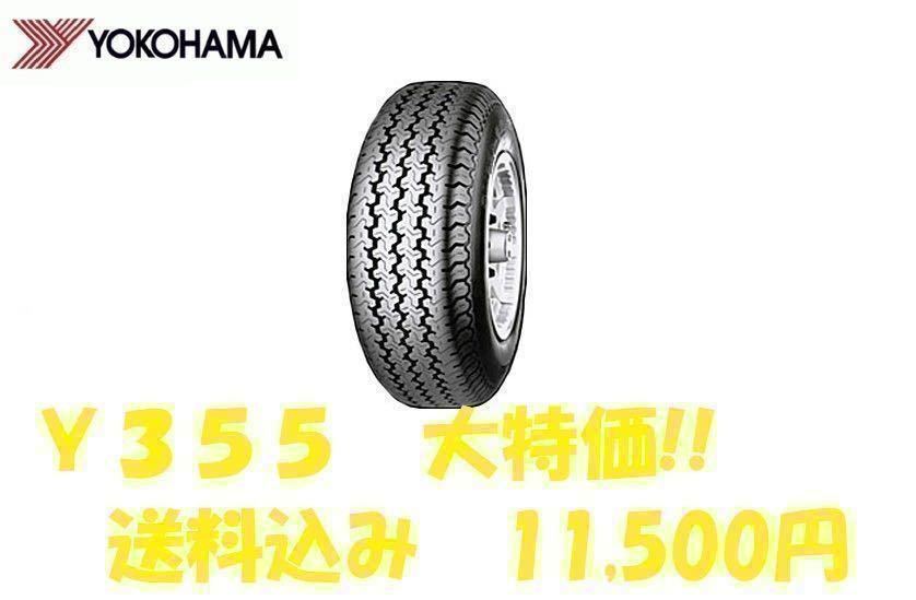 ※大特価※ 23年製 Y355 145R12 6PR 4本セット送料込み11,500円 即日発送可　_画像1