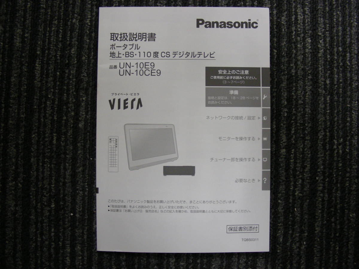 ★Panasonic パナソニック / 中古 ポータブルテレビ UN-10CE9 プライベートビエラ 10V型 デジタルテレビ 地上 BS CS リモコン 取説付き！_画像3