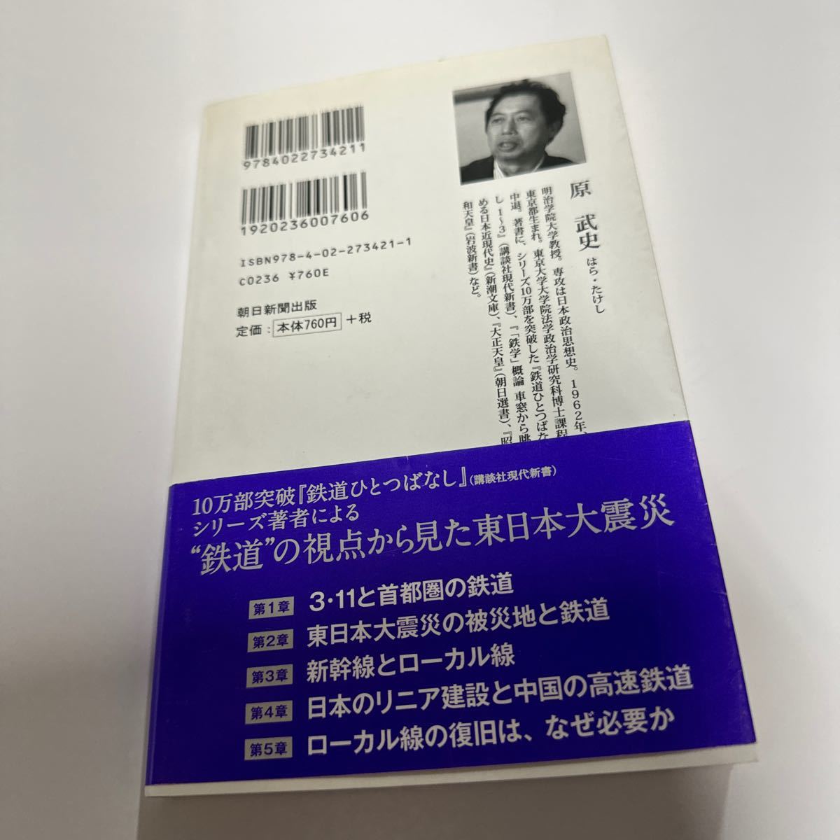 震災と鉄道 （朝日新書 ３２１） 原武史／著の画像3