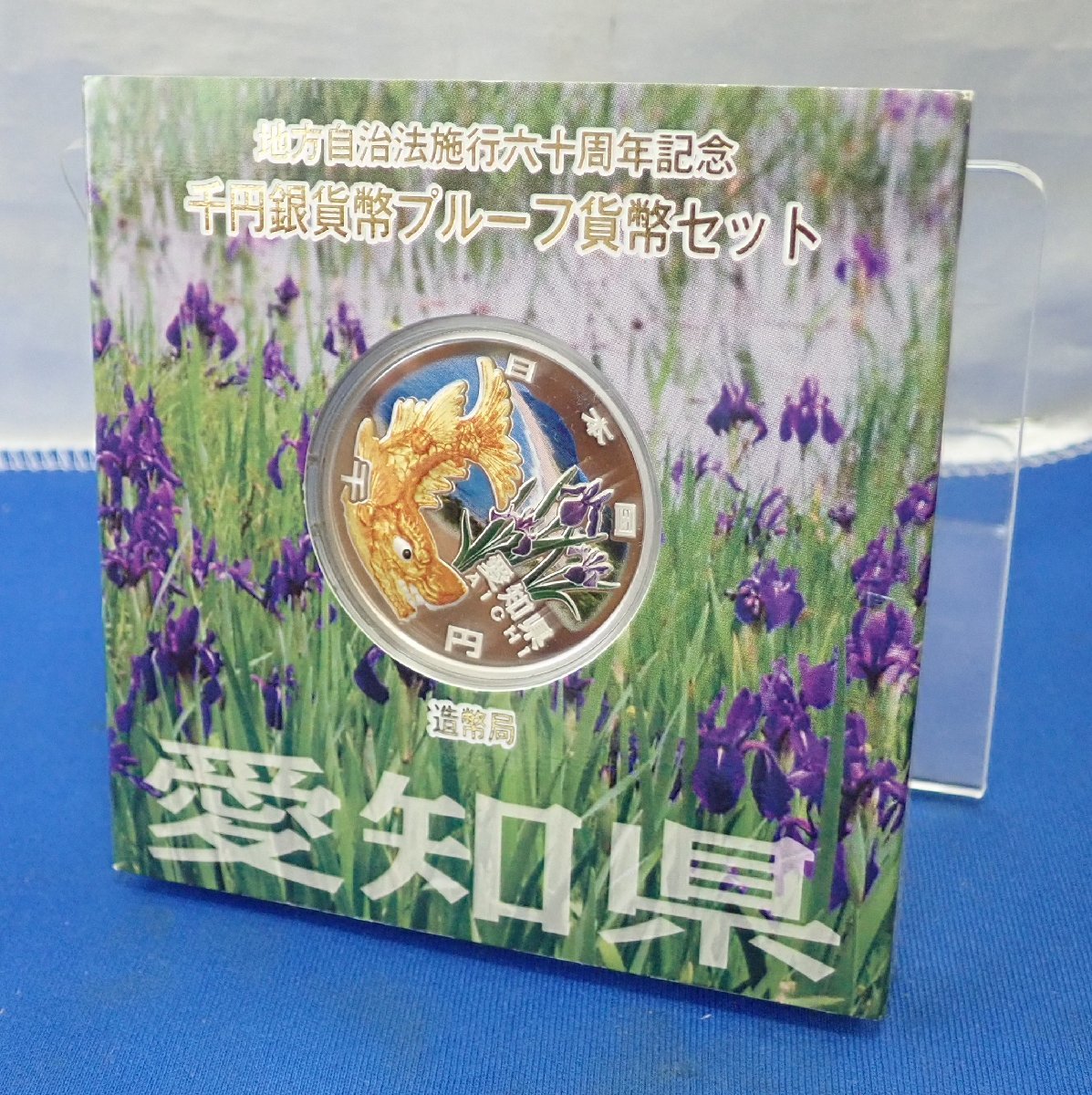 ◎記念硬貨 愛知県 地方自治法 施行60周年記念 1000円銀貨 千円銀貨 プルーフ貨幣セット 造幣局 未使用_画像1