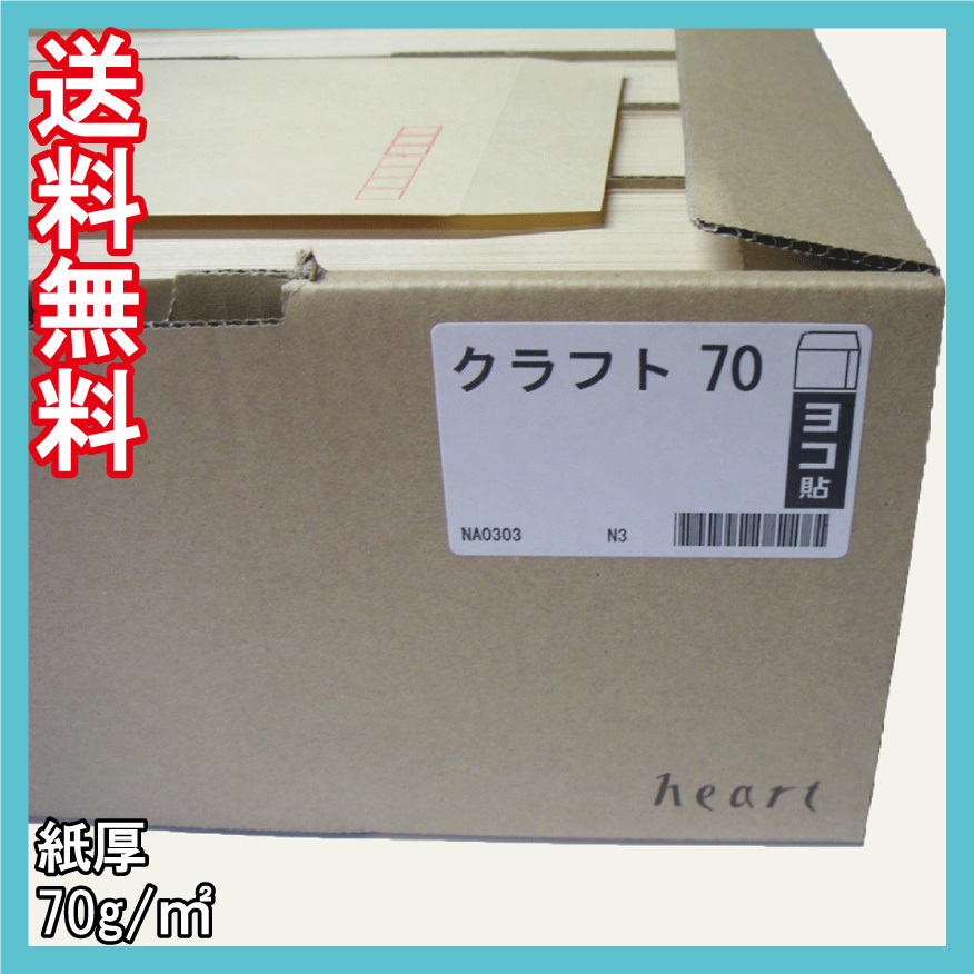 送料無料 長3封筒(120×235mm＋フタ) 1000枚　【紙厚70g/㎡ クラフト色 茶封筒】_画像3