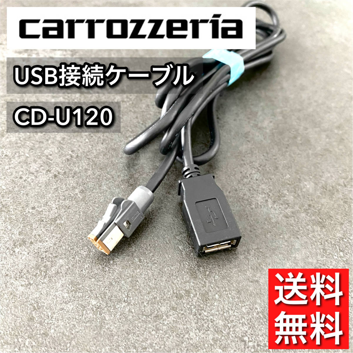 【送料無料】 カロッツェリア純正 USBケーブル CD-U120 zh07 zh77 zh09 zh99 zh0007 zh0077 zh0009 zh0099 vh09 vh99 vh0009 mrz09_画像1