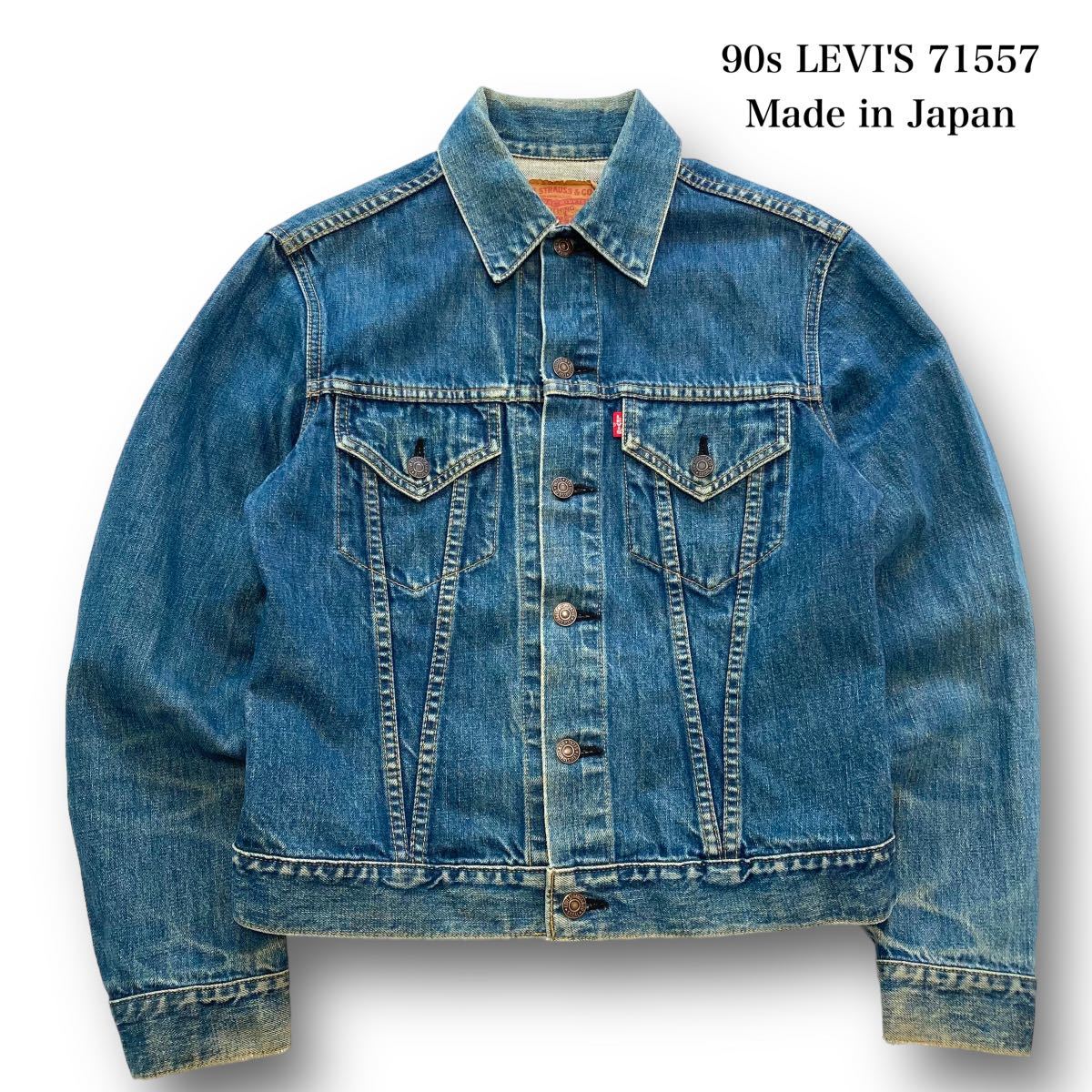 LEVI'S】リーバイス 71557 デニムジャケット 90s ヴィンテージ 90年代