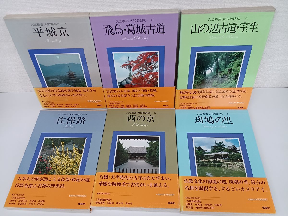 入江泰吉大和路巡礼／全6冊揃／平城京／ 飛羽葛城古道／ 山の辺古道室生／ 佐保路／ 西の京 ／斑鳩の里_画像1