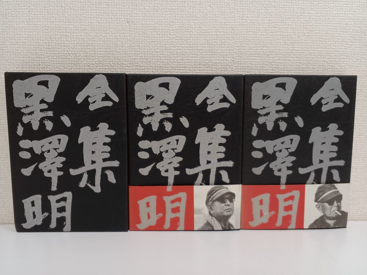 全集 黒澤明／全7冊中3冊／1巻〜3巻【4巻〜6巻、最終巻欠品】／岩波書店【月報揃】_画像1