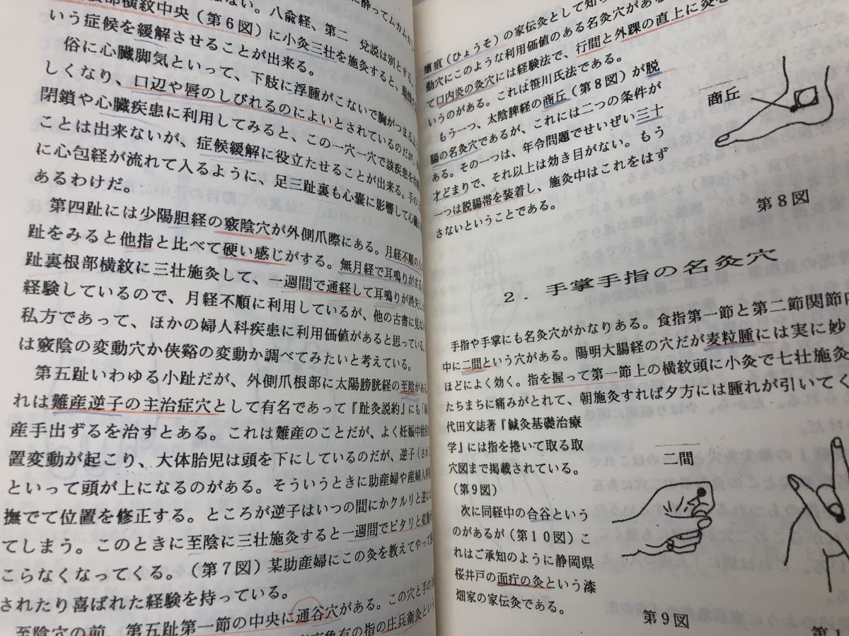 1円スタート／深谷伊三郎 灸治療 シリーズ／まとめて12冊セット／お灸で病気を治した話／経穴活用宝典／各灸穴の研究【書込み有】_画像7