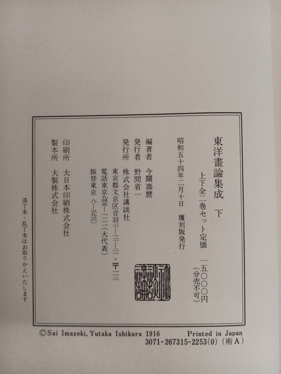 東洋画論集成(東洋畫論集成)　下巻　 今関寿麿　講談社_画像4