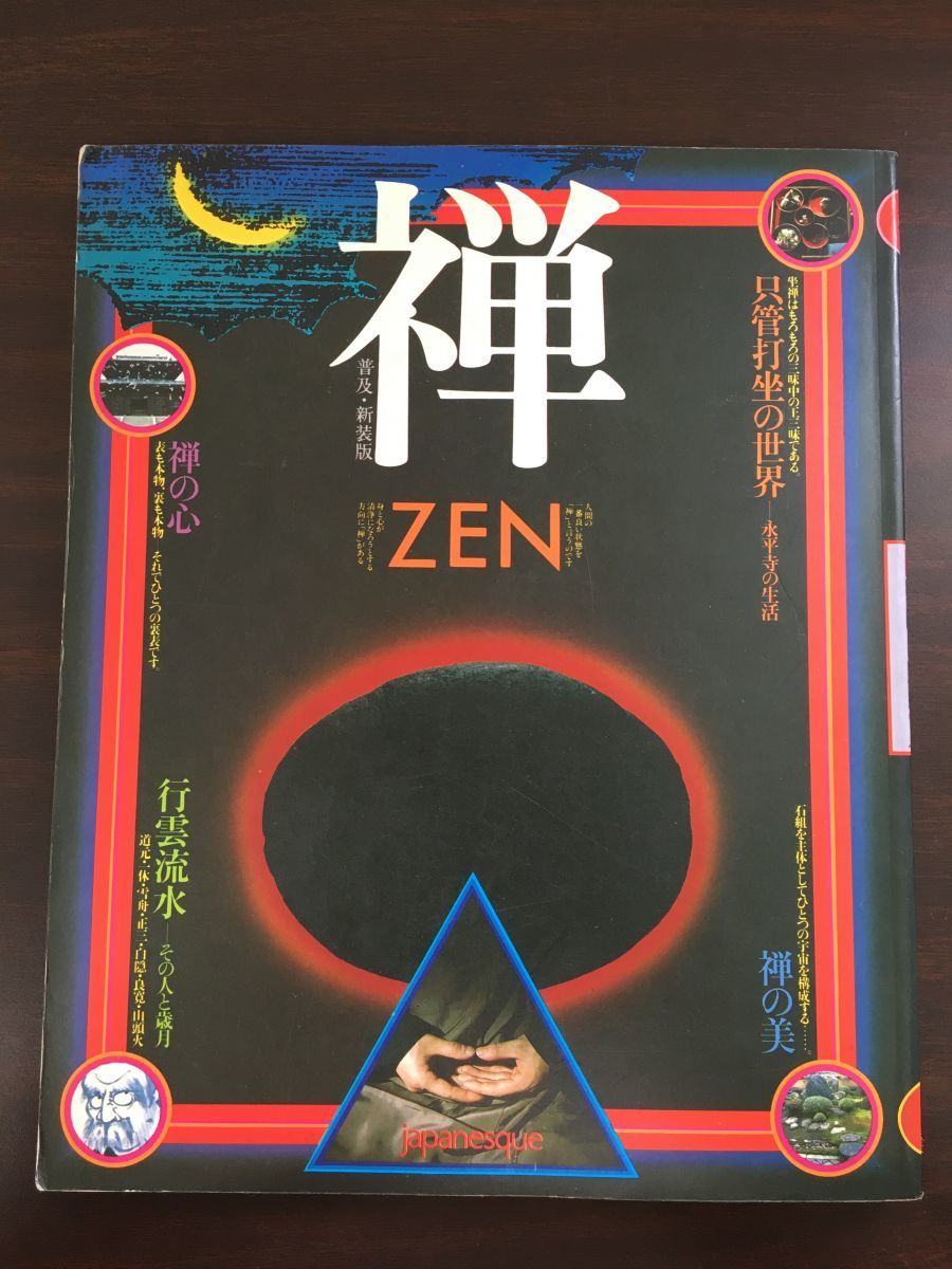 禅 ＺＥＮ 只管打座の世界／講談社_画像1