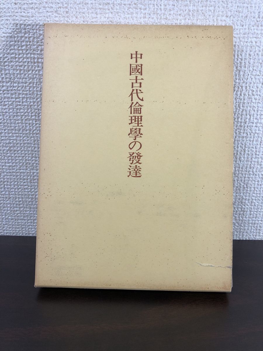 中國古代倫理學の發達　加藤常賢著_画像1