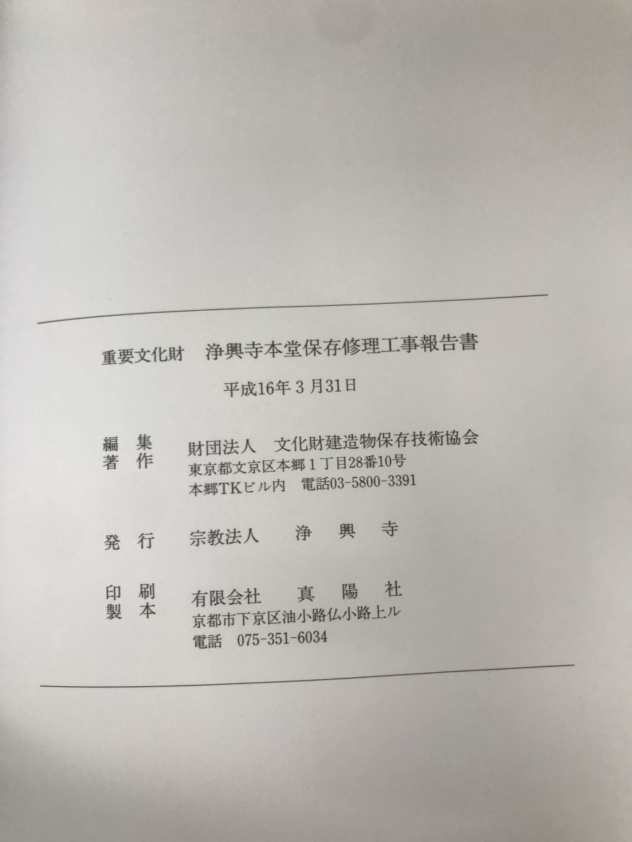 重要文化財　浄興寺本堂保存修理工事報告書　新潟県_画像3