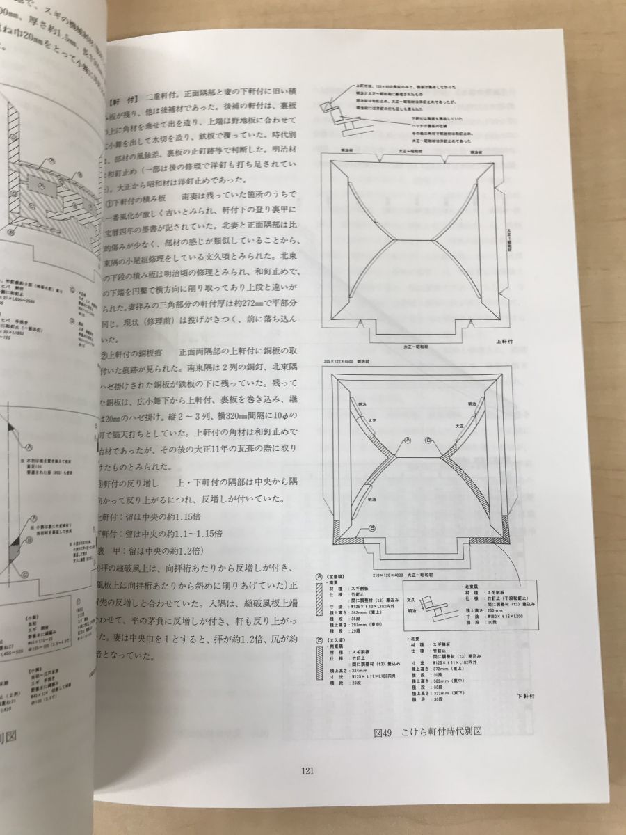 重要文化財　浄興寺本堂保存修理工事報告書　新潟県_画像5