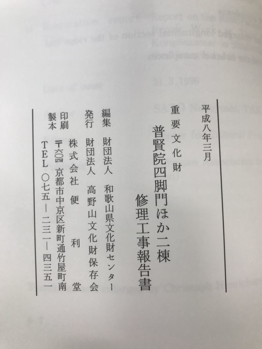 重要文化財　普賢院四脚門ほか二棟　修理工事報告書　財団法人高野山文化財保存会_画像3