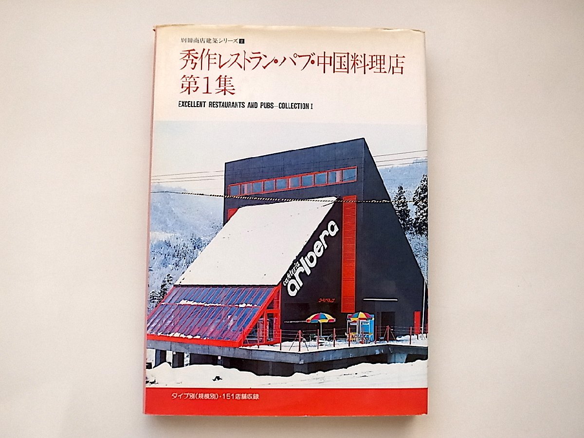 別冊商店建築 秀作レストラン・パブ・中国料理店(第1集) 1980年代　昭和バブル期_画像1