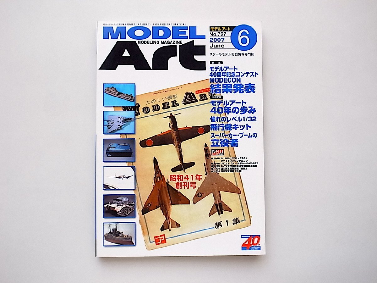 MODEL Art (モデル アート) 2007年 06月号●特集=モデルアート40周年記念コンテストMODECON結果発表　_画像1
