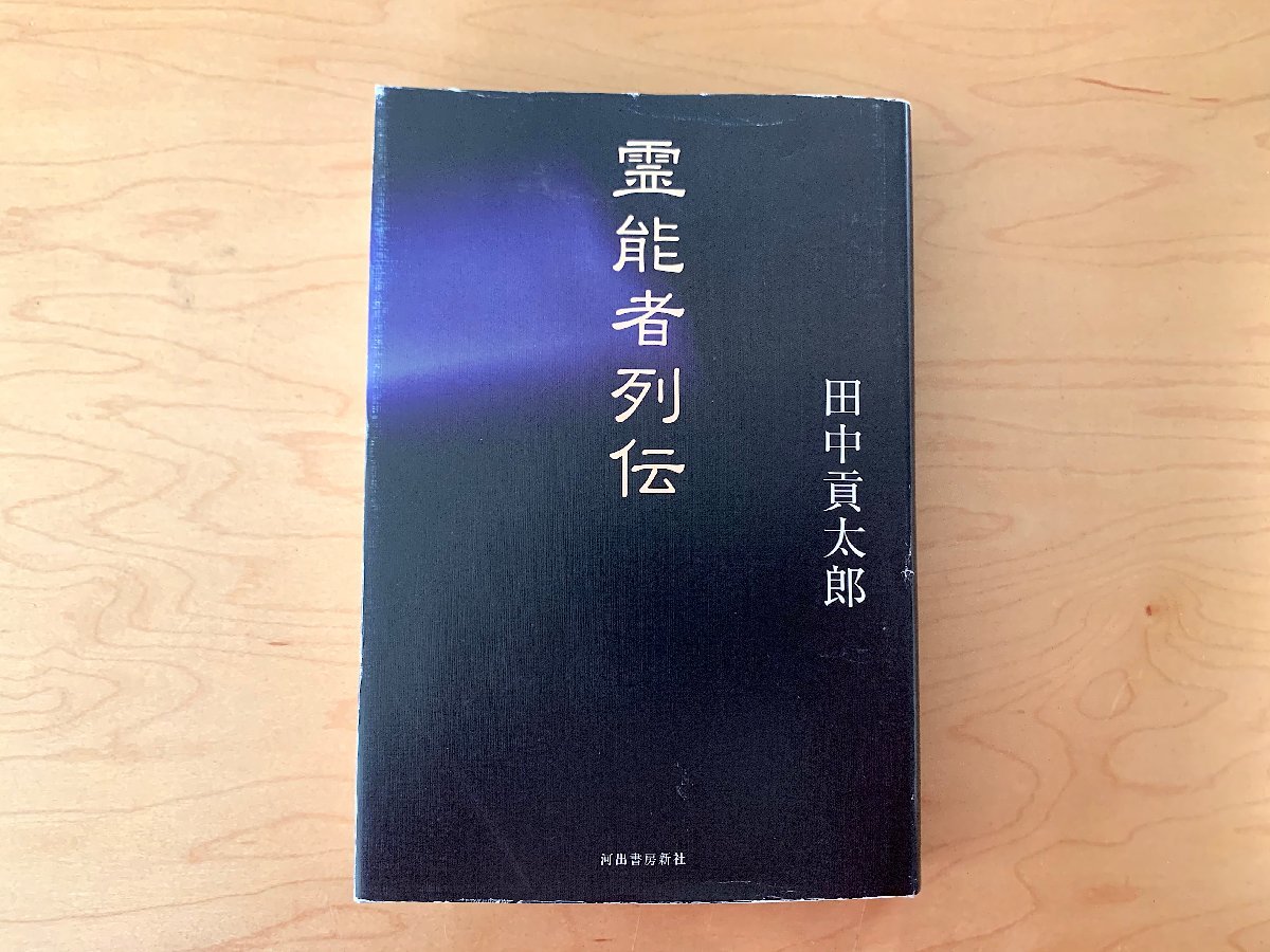 霊能者列伝 (田中貢太郎,河出書房新社2018年初版)_画像1