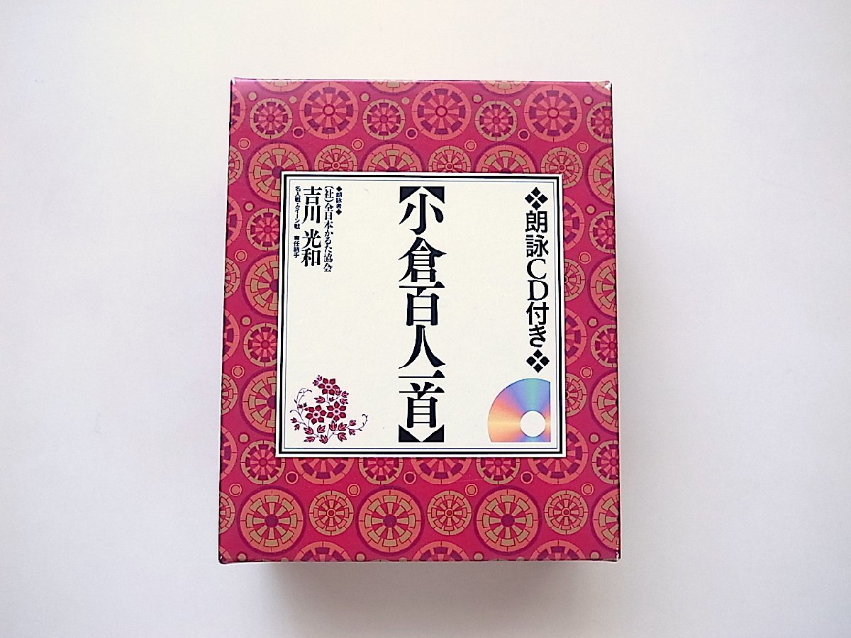 小倉百人一首―朗詠CD付（取り札100枚、読み札100枚、説明書1枚、朗詠CD1枚のセット）永岡書店◆大石天狗堂かるた_画像2