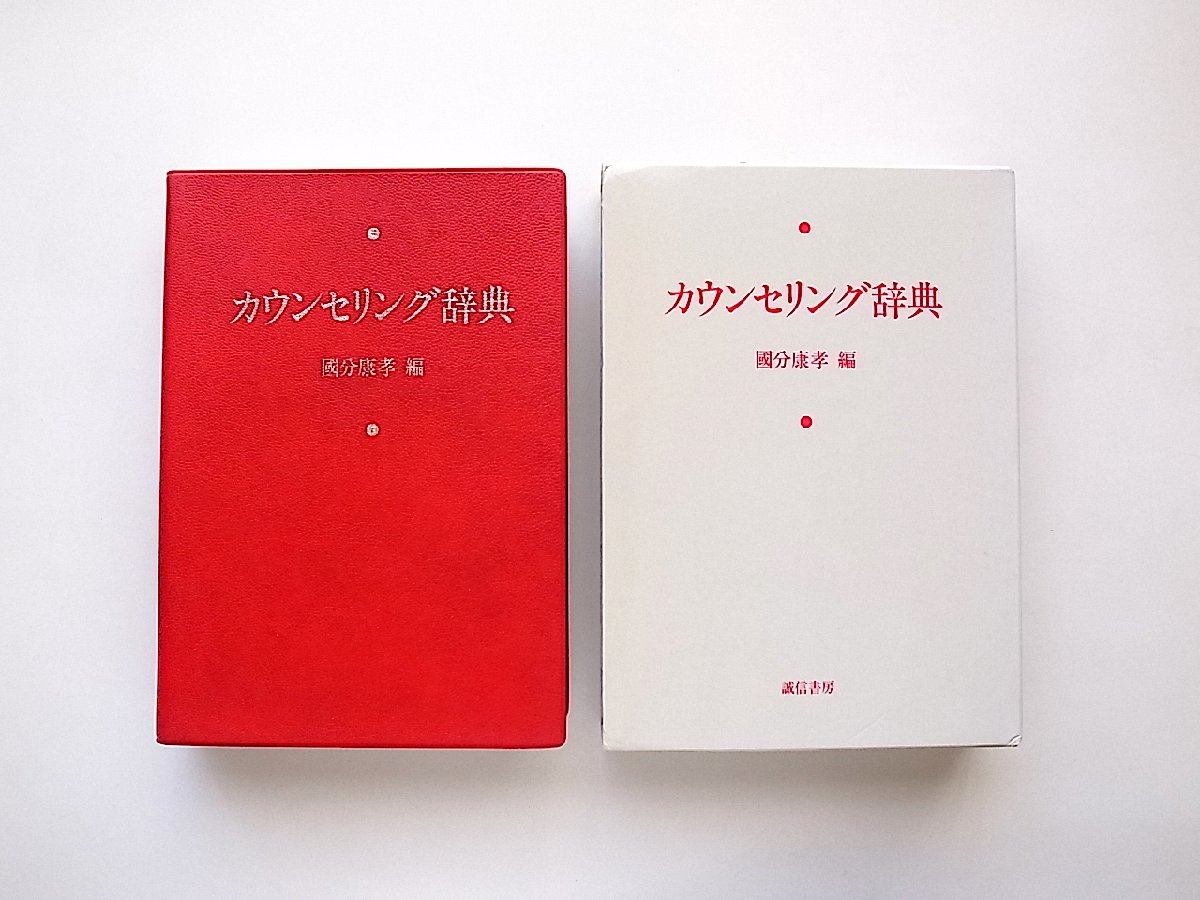 カウンセリング辞典（国分康孝編,誠信書房 1999年15刷）_画像1