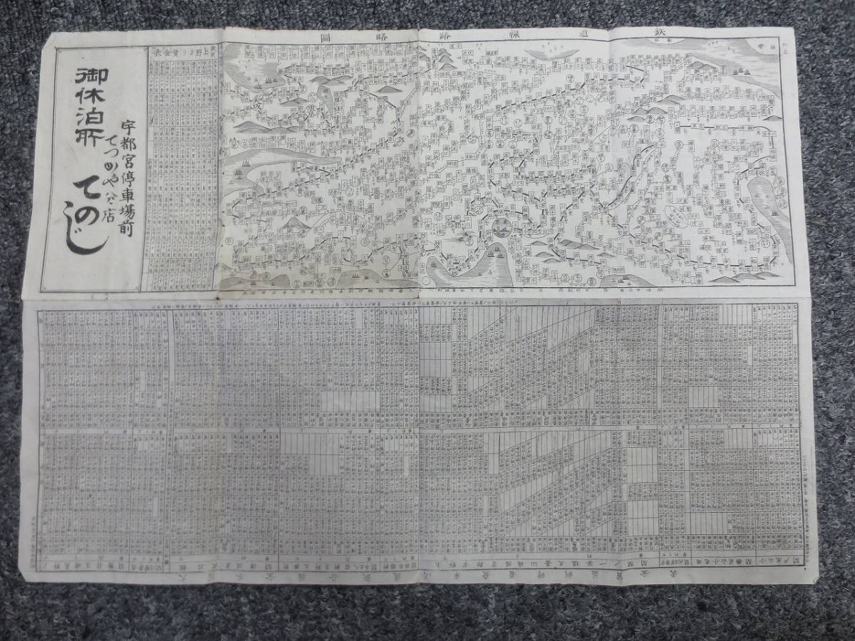 H32　古本　古書　明治　「鉄道路線図　大日本全国各鉄道汽車発着時刻並賃金表」　当時物_画像1