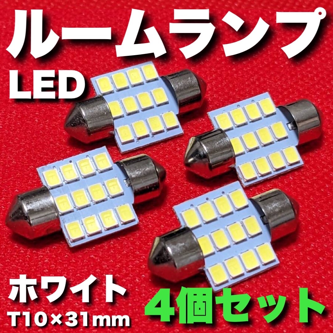 適合車種多数◆ C11 ティーダ T10×31㎜ LED ルームランプ 12連 両口金 マクラ型 ウェッジ球 電球 4個セット ポン付け_画像1