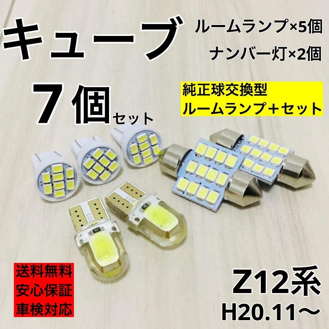 日産 キューブ Z12系 T10 LED ウェッジ球 室内灯 ナンバー灯 ルームランプセット 爆光 COB全面発光 ホワイト_画像1