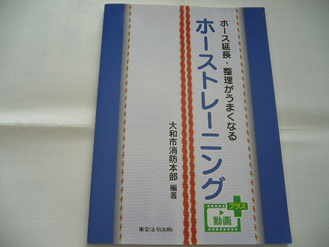 ★消防の本「ホーストレーニング」（消防・救助・救急・レスキュー）_画像1