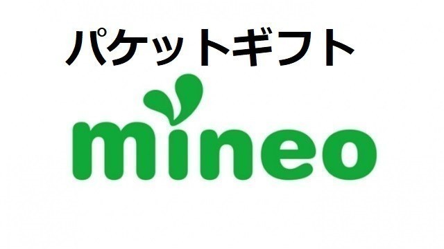 パケットギフト 5.9GB (5900MB) mineo (マイネオ) フリマg_画像1