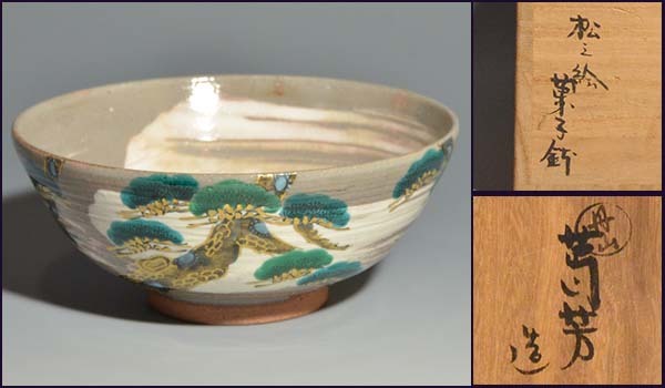 刷毛目 松乃絵 菓子鉢 小峠葛芳(造) 丹山窯 懐石 色絵金彩 共箱 共布