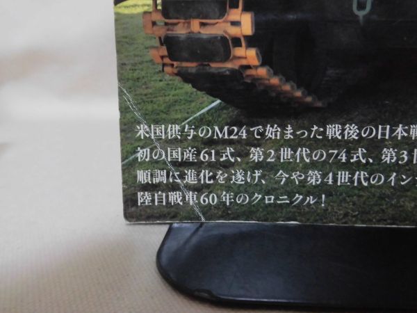 丸 平成23年1月別冊 陸上自衛隊の戦車[2]D0824_画像2