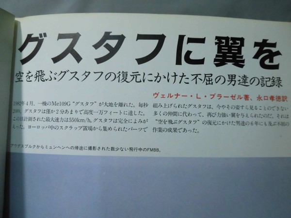 ゲームグラフィックス12月号別冊 グスタフに翼を 大日本絵画 昭和63年12月発行 Bf109G[1]D0833の画像3