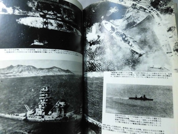 写真集 日本の戦艦〈続〉 日本戦艦12隻の秘録写真による完結編 雑誌「丸」編集部編[2]D0839_画像10