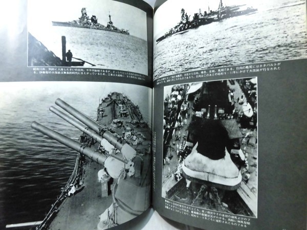 写真集 日本の戦艦〈続〉 日本戦艦12隻の秘録写真による完結編 雑誌「丸」編集部編[2]D0839_画像8