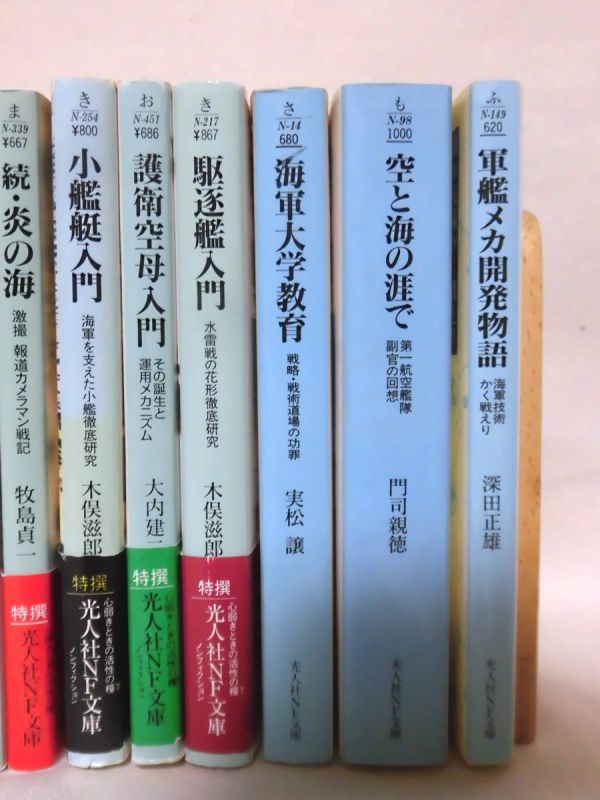 光人社NF文庫30冊セット日本海軍関連 「防空駆逐艦秋月爆沈す」「幻の潜水空母」ほか ※本州・四国・九州は送料無料[20]Z0332_画像5