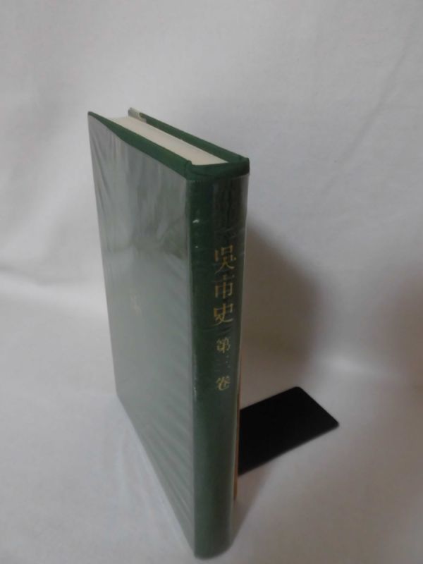P】呉市史 第3巻 呉市役所 編 昭和39年発行 明治16年~大正15年 P】呉市史 第3巻 呉市役所 編 昭和39年発行 明治16年~大正15年