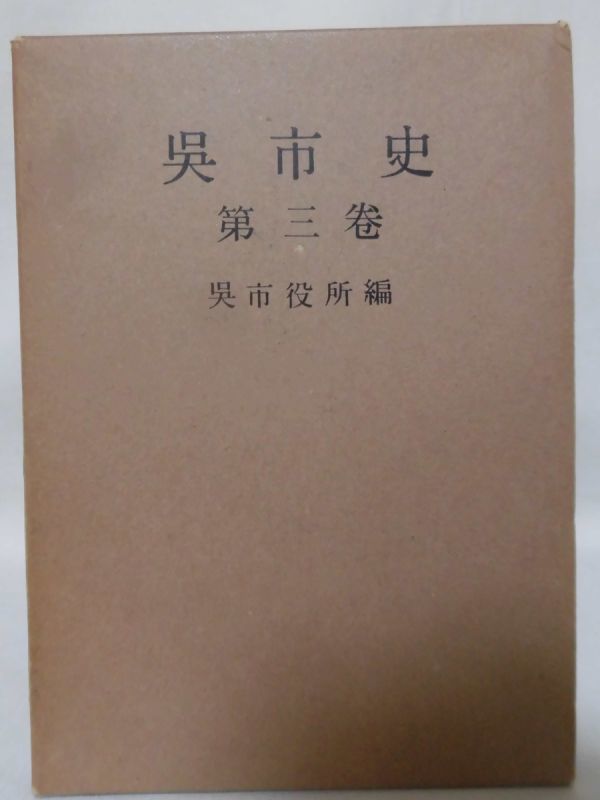 P】呉市史 第3巻 呉市役所 編 昭和39年発行 明治16年~大正15年 P】呉市史 第3巻 呉市役所 編 昭和39年発行 明治16年~大正15年